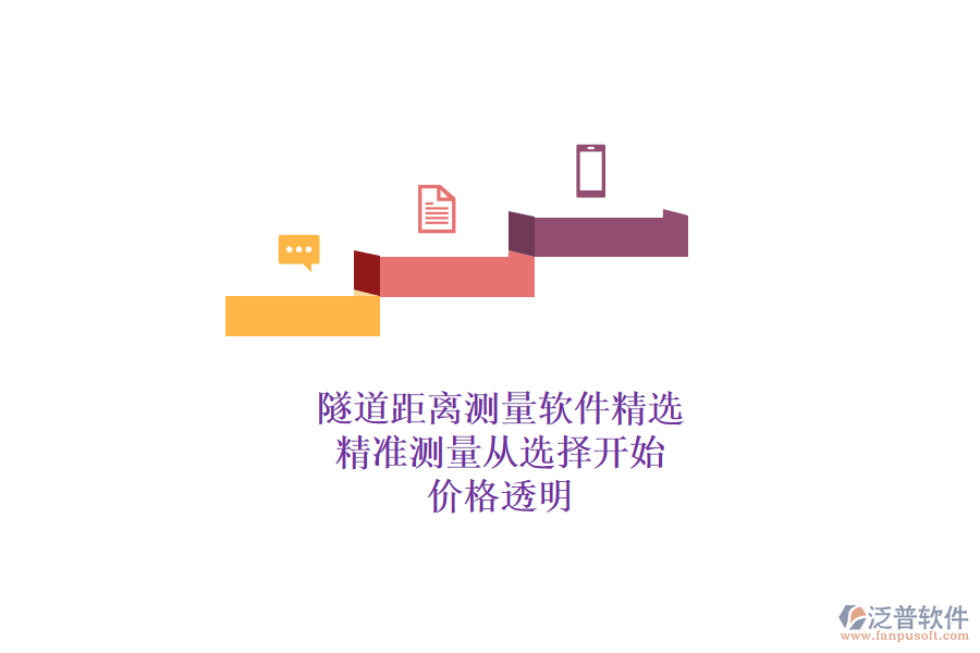 隧道距離測量軟件精選，精準(zhǔn)測量從選擇開始，價格透明