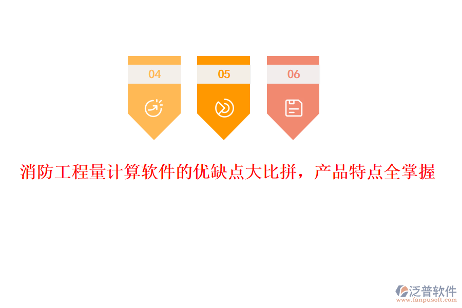 消防工程量計(jì)算軟件的優(yōu)缺點(diǎn)大比拼，產(chǎn)品特點(diǎn)全掌握