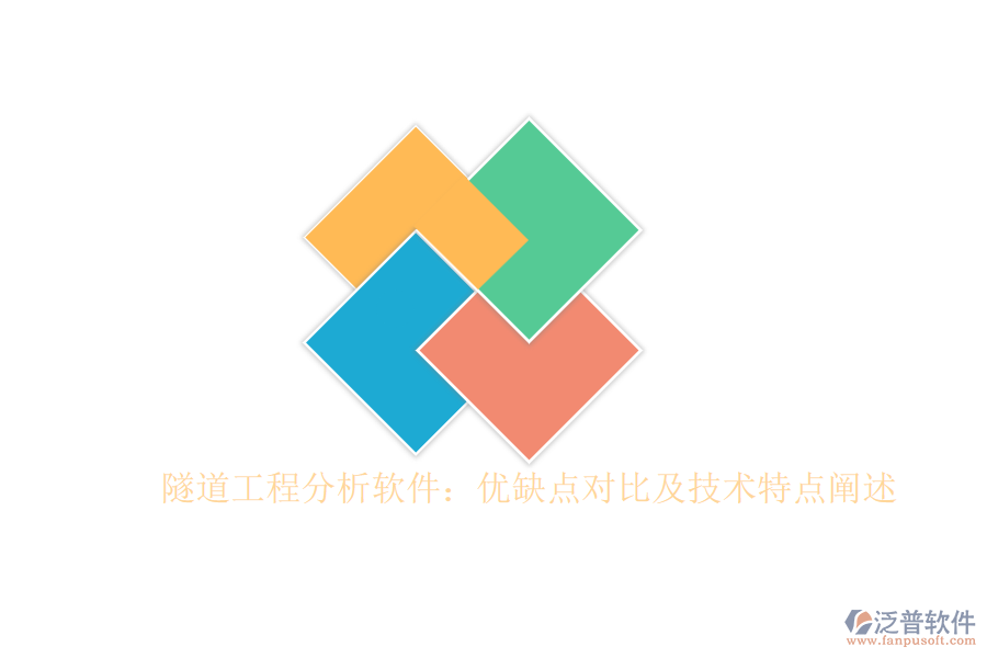 隧道工程分析軟件：優(yōu)缺點對比及技術(shù)特點闡述