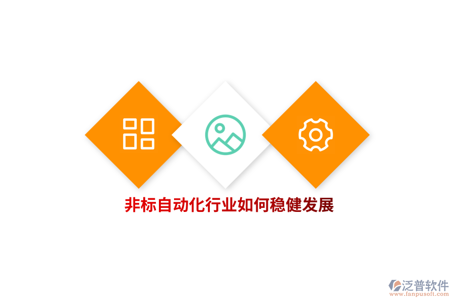 非標(biāo)自動化行業(yè)如何穩(wěn)健發(fā)展？   