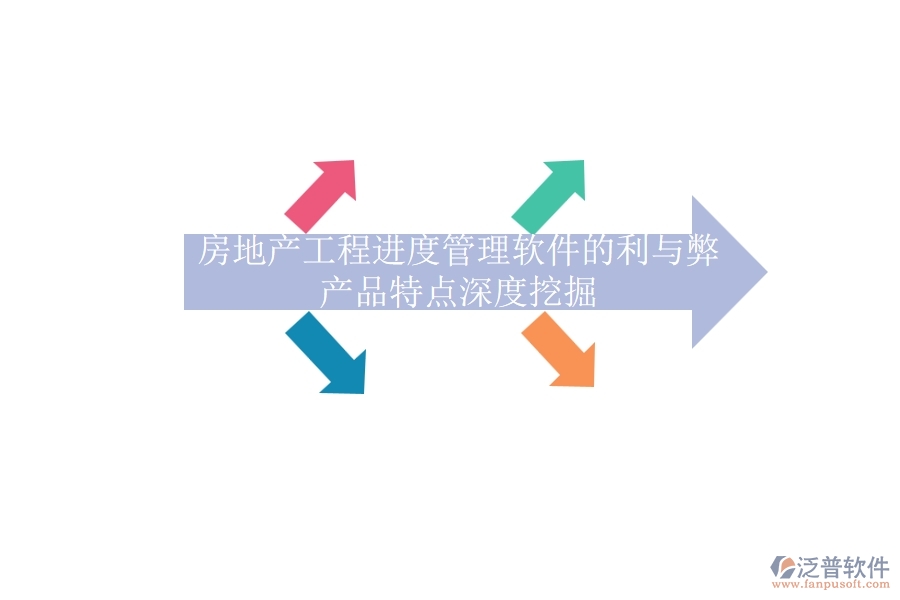 房地產(chǎn)工程進度管理軟件的利與弊，產(chǎn)品特點深度挖掘