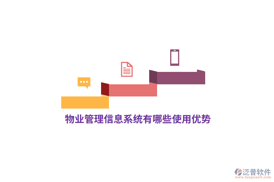 物業(yè)<a href=http://www.digitaldepost.com/gongsi/xx/ target=_blank class=infotextkey>管理信息系統(tǒng)</a>有哪些使用優(yōu)勢？