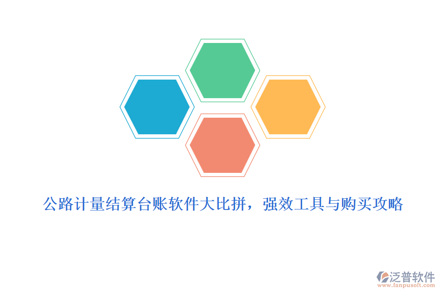 公路計(jì)量結(jié)算臺賬軟件大比拼，強(qiáng)效工具與購買攻略