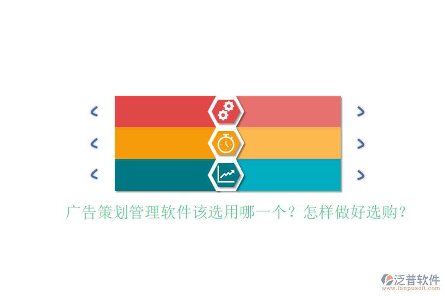 廣告策劃管理軟件該選用哪一個(gè)？怎樣做好選購？