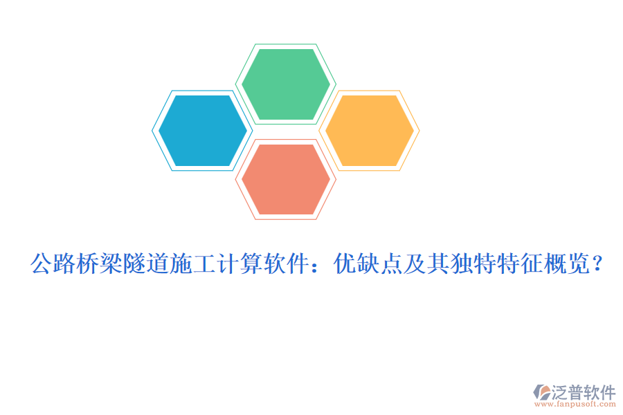 公路橋梁隧道施工計(jì)算軟件：優(yōu)缺點(diǎn)及其獨(dú)特特征概覽？