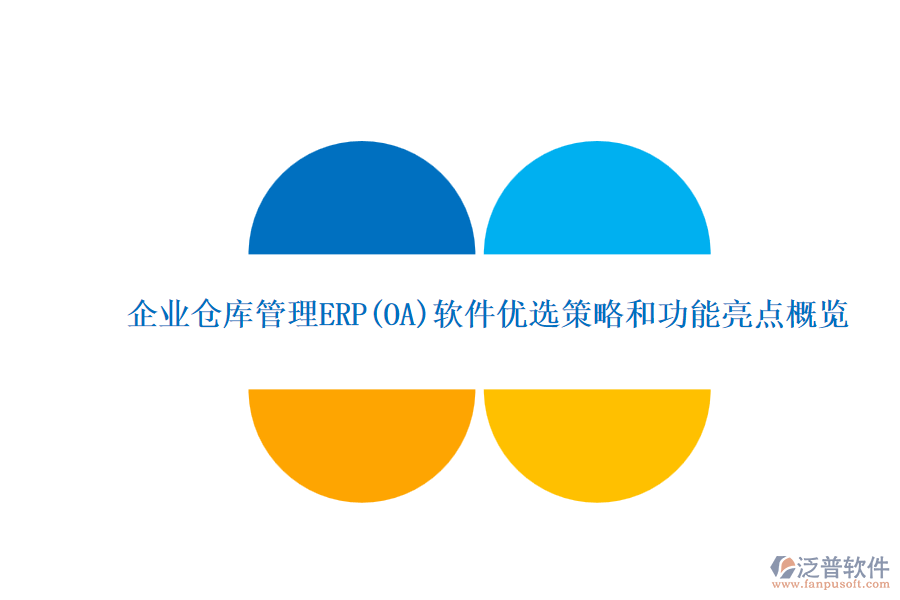ERP(OA)企業(yè)倉庫管理系統(tǒng)軟件的選型標(biāo)準(zhǔn)？的功能簡介？.png