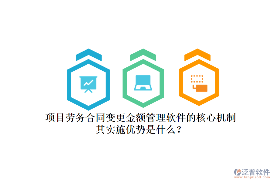 項目勞務(wù)合同變更金額管理軟件的核心機(jī)制及其實施優(yōu)勢是什么？