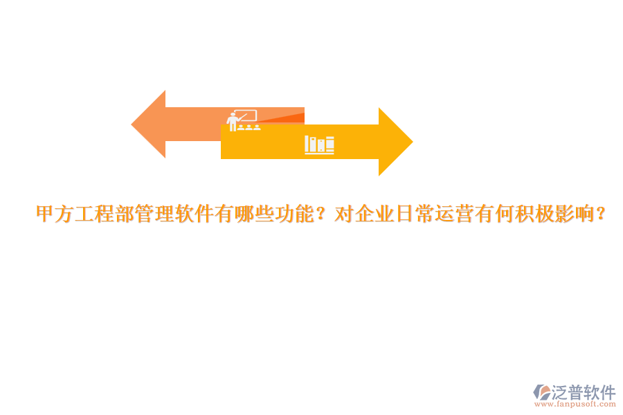 甲方工程部管理軟件有哪些功能？對企業(yè)日常運(yùn)營有何積極影響？