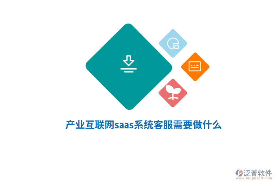 產(chǎn)業(yè)互聯(lián)網(wǎng)saas系統(tǒng)客服需要做什么？