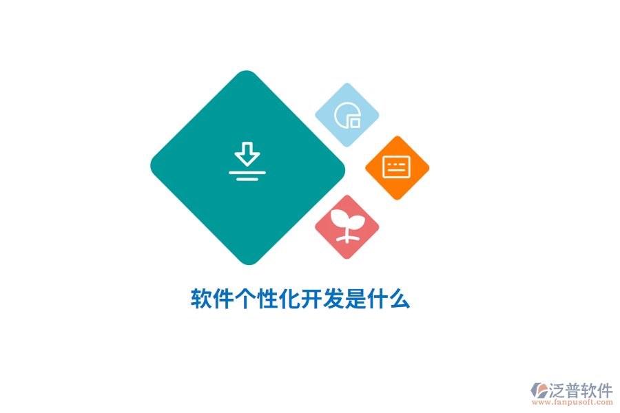 軟件個(gè)性化開發(fā)是什么？