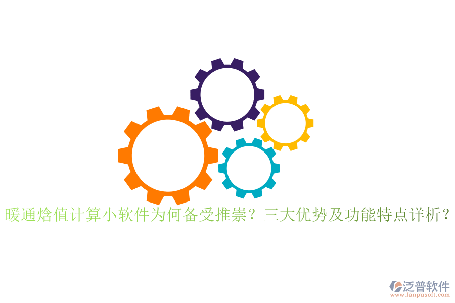 暖通焓值計(jì)算小軟件為何備受推崇？三大優(yōu)勢(shì)及功能特點(diǎn)詳析？