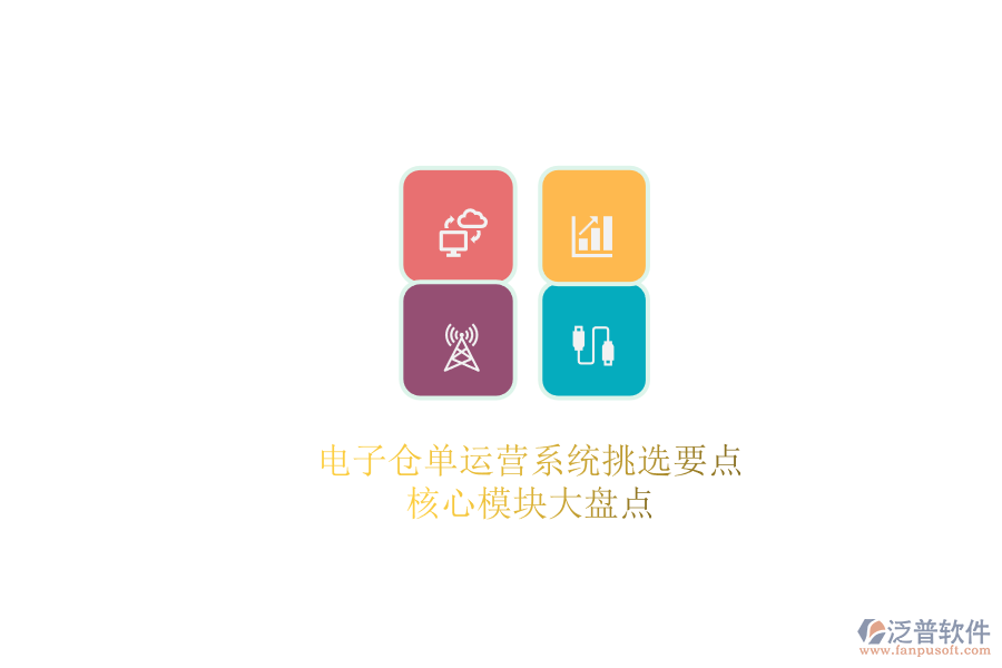 電子倉(cāng)單運(yùn)營(yíng)系統(tǒng)挑選要點(diǎn).png