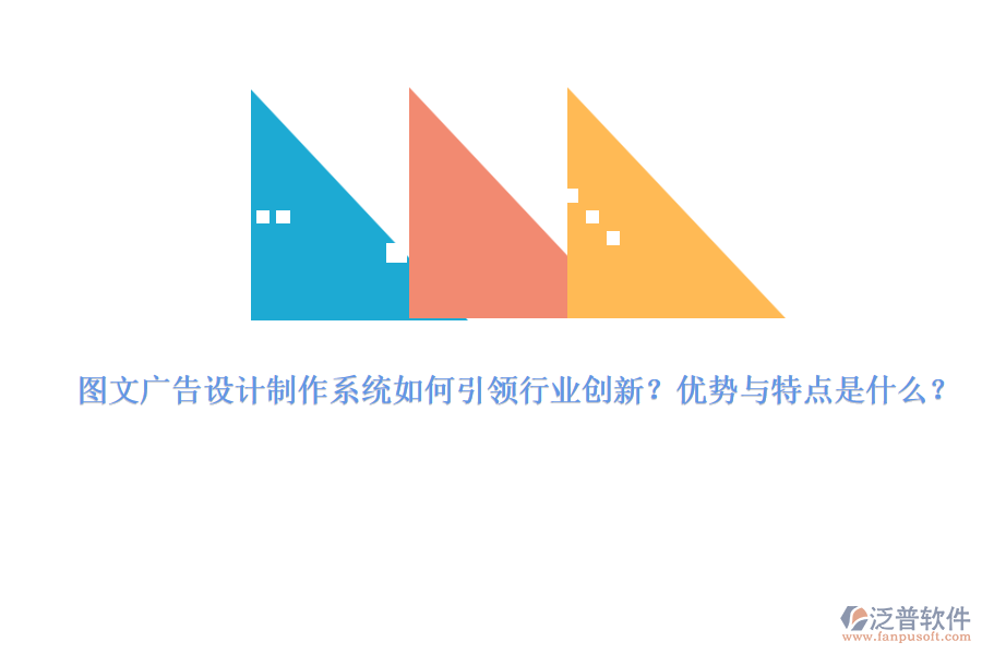 圖文廣告設(shè)計制作系統(tǒng)如何引領(lǐng)行業(yè)創(chuàng)新？優(yōu)勢與特點(diǎn)是什么？