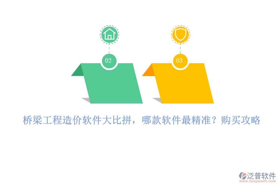 橋梁工程造價軟件大比拼，哪款軟件最精準？購買攻略