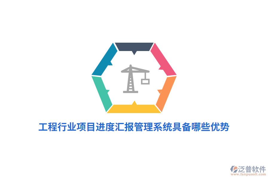 工程行業(yè)項(xiàng)目進(jìn)度匯報(bào)管理系統(tǒng)具備哪些優(yōu)勢(shì)？