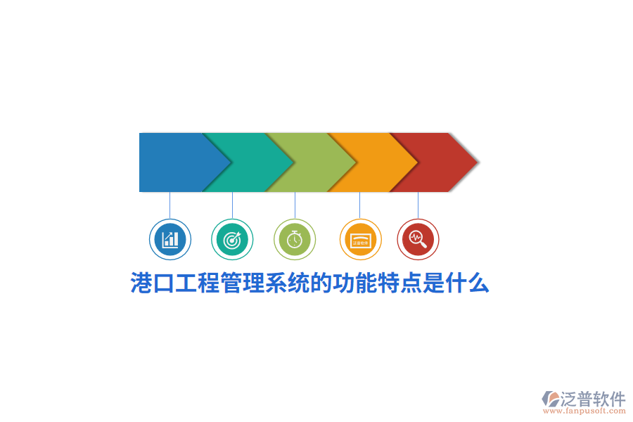 港口工程管理系統(tǒng)的功能特點(diǎn)是什么？