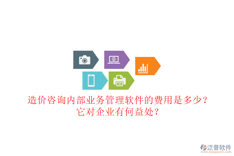 造價(jià)咨詢內(nèi)部業(yè)務(wù)管理軟件的費(fèi)用是多少？它對(duì)企業(yè)有何益處？