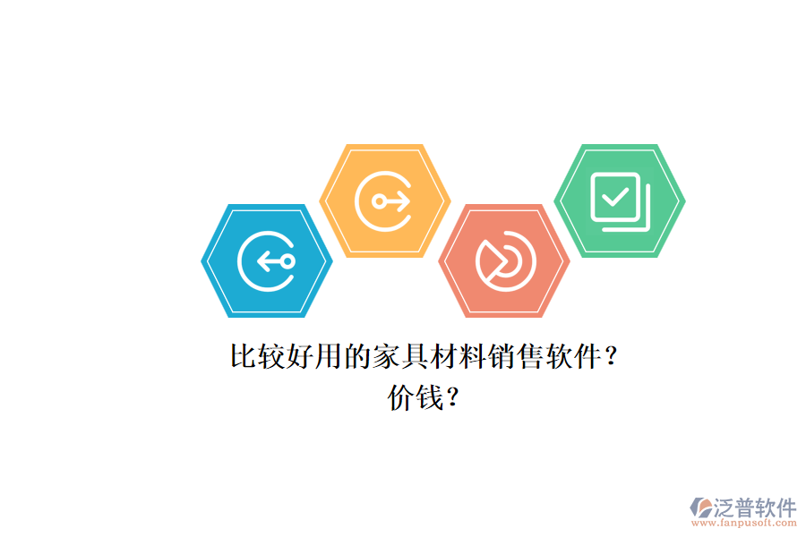 比較好用的家具材料銷售軟件？.png