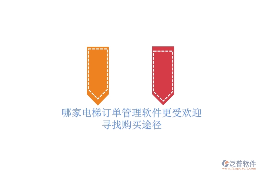 哪家電梯訂單管理軟件更受歡迎？尋找購買途徑