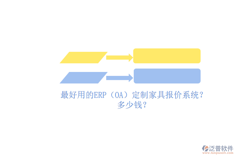最好用的ERP（OA）定制家具報(bào)價(jià)系統(tǒng)？.png