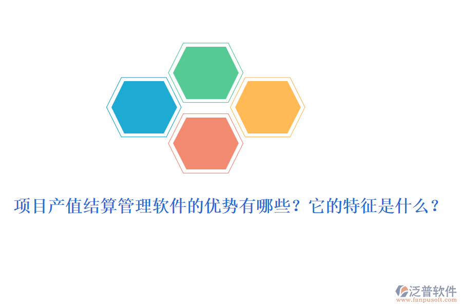 項目產值結算管理軟件的優(yōu)勢有哪些？它的特征是什么？