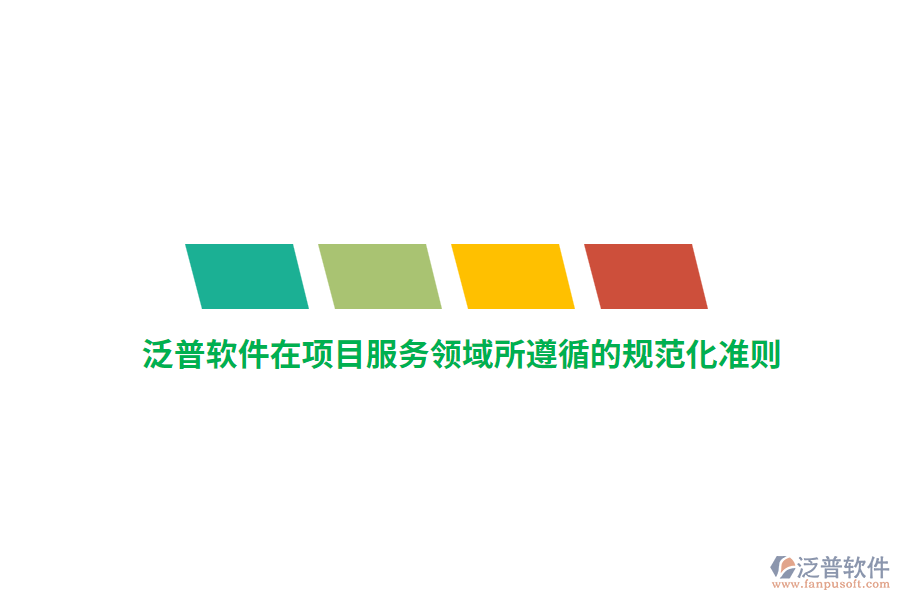 泛普軟件在項目服務(wù)領(lǐng)域所遵循的規(guī)范化準則 