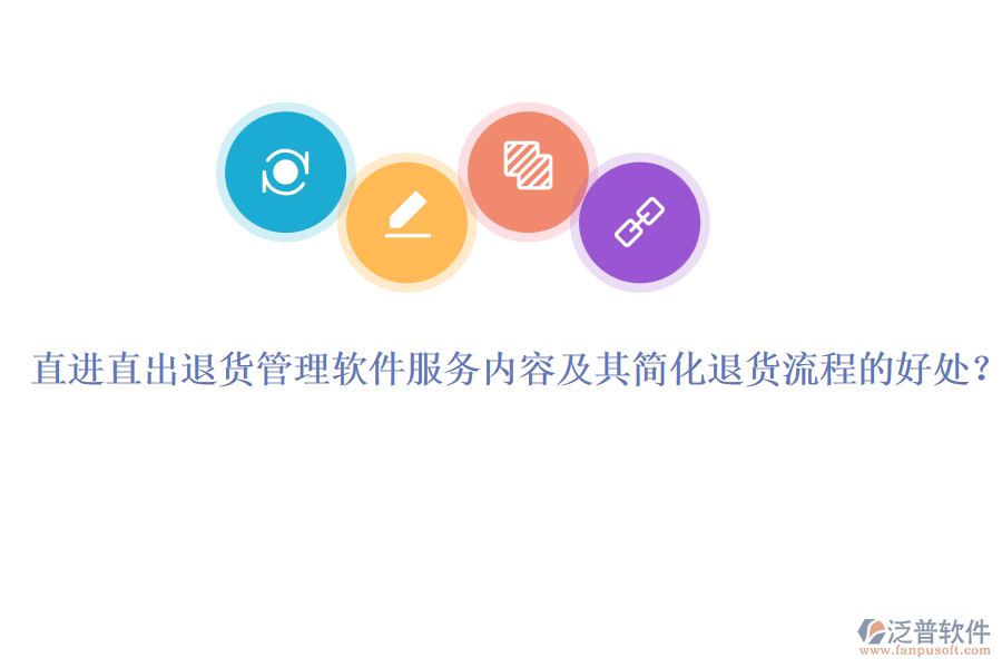 直進(jìn)直出退貨管理軟件服務(wù)內(nèi)容及其簡(jiǎn)化退貨流程的好處？