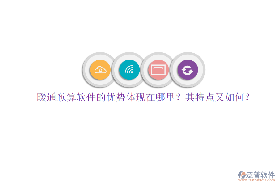 暖通預(yù)算軟件的優(yōu)勢(shì)體現(xiàn)在哪里？其特點(diǎn)又如何？