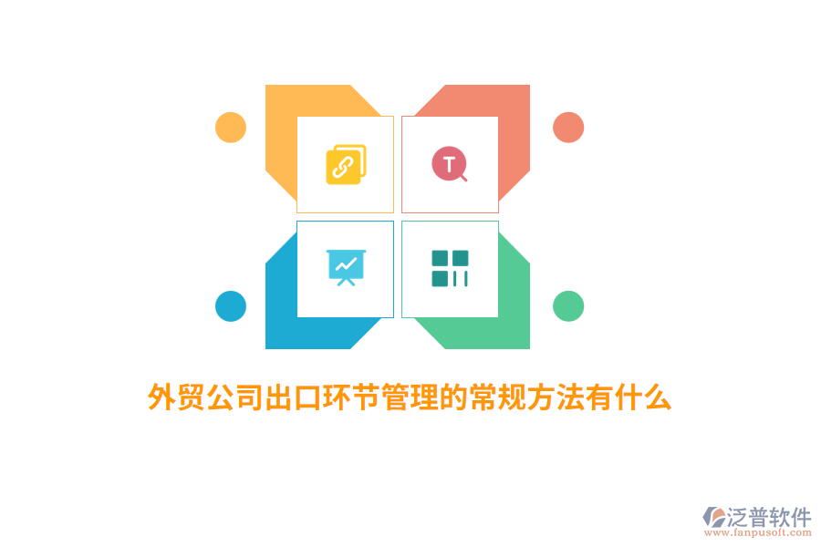 外貿公司出口環(huán)節(jié)管理的常規(guī)方法有什么?