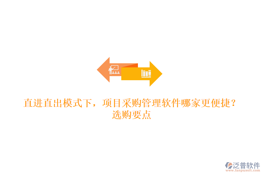 直進直出模式下，項目采購管理軟件哪家更便捷？選購要點
