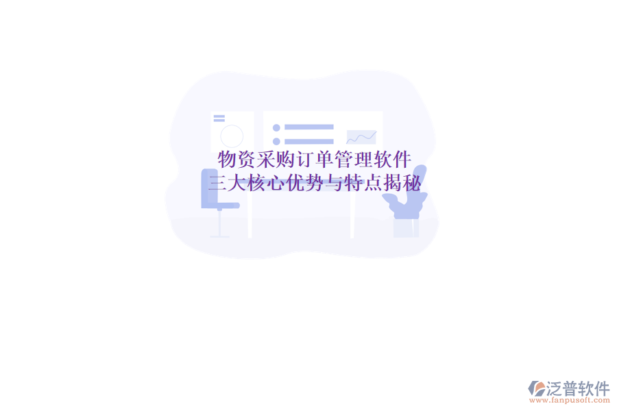 物資采購(gòu)訂單管理軟件，三大核心優(yōu)勢(shì)與特點(diǎn)揭秘