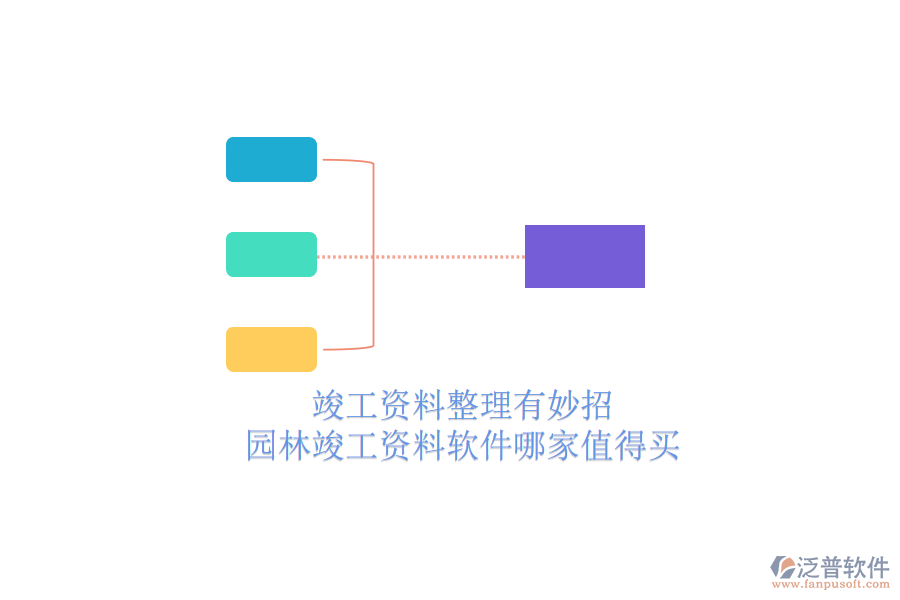 竣工資料整理有妙招，園林竣工資料軟件哪家值得買？