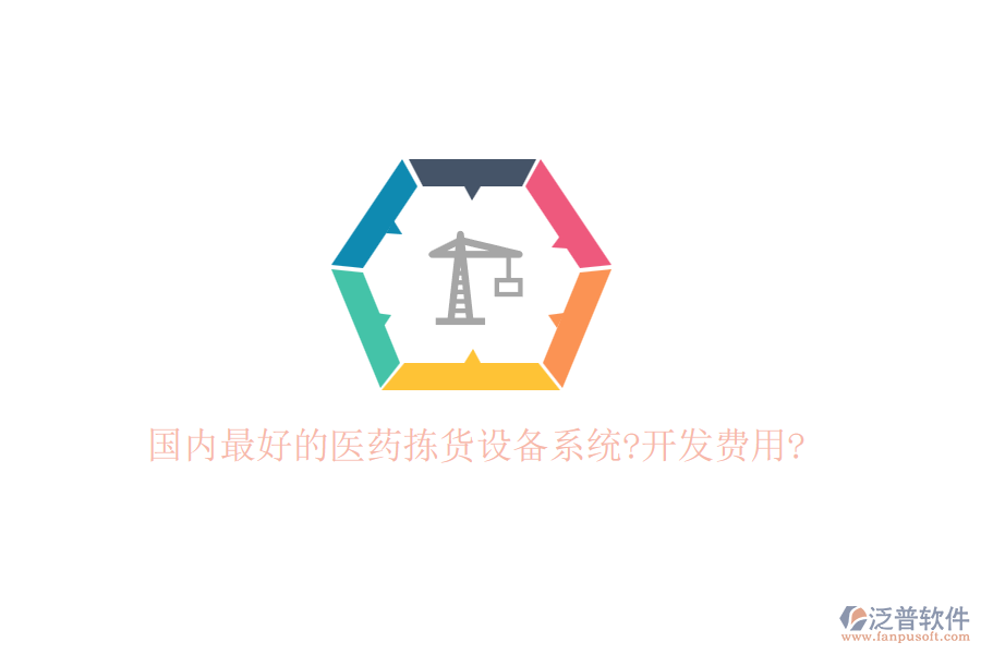 國(guó)內(nèi)最好的醫(yī)藥揀貨設(shè)備系統(tǒng)?開發(fā)費(fèi)用?
