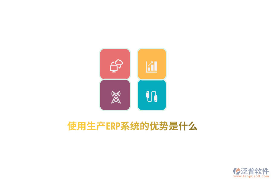 使用生產(chǎn)ERP系統(tǒng)的優(yōu)勢(shì)是什么？
