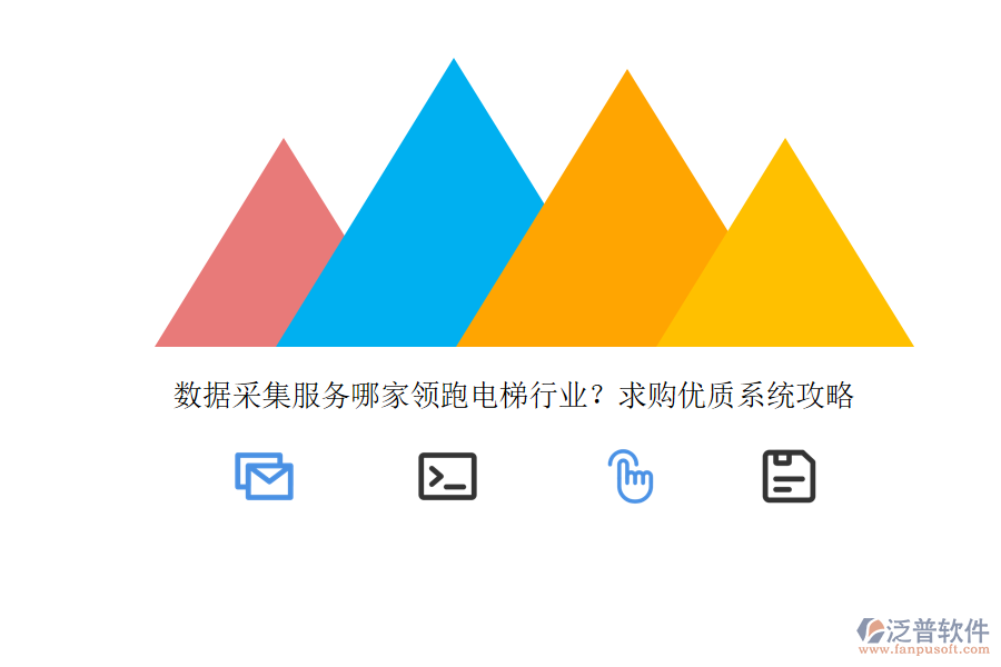 數(shù)據(jù)采集服務(wù)哪家領(lǐng)跑電梯行業(yè)？求購優(yōu)質(zhì)系統(tǒng)攻略 