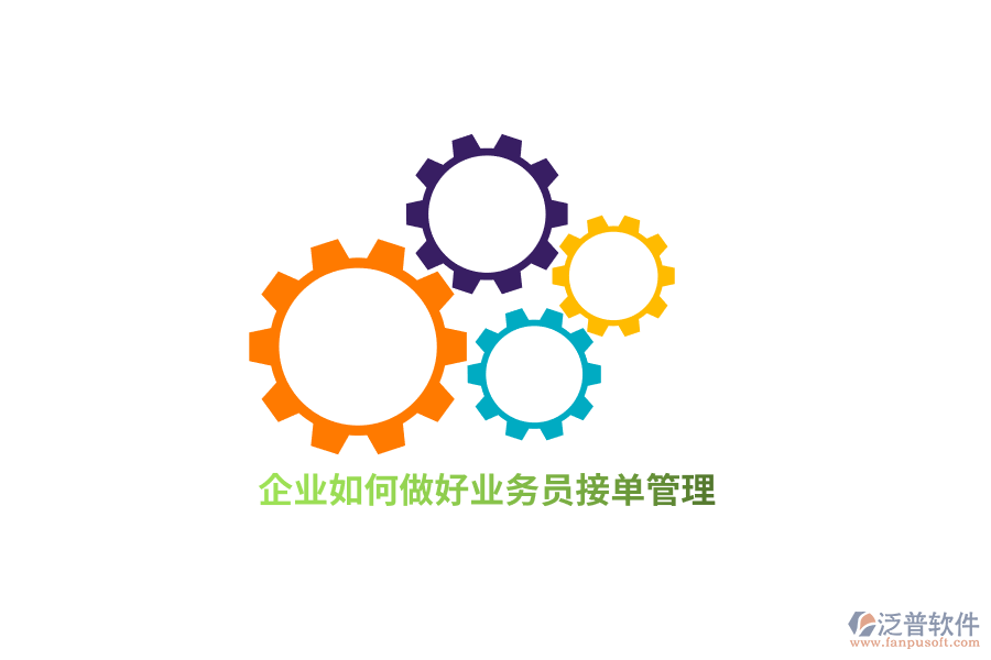 企業(yè)如何做好業(yè)務(wù)接單管理？