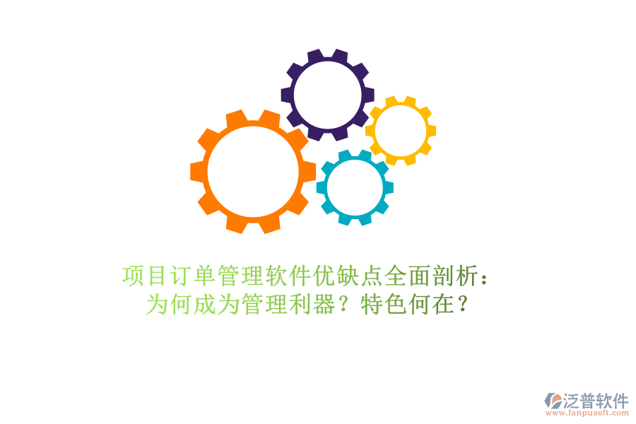 項(xiàng)目訂單管理軟件優(yōu)缺點(diǎn)全面剖析：為何成為管理利器？特色何在？