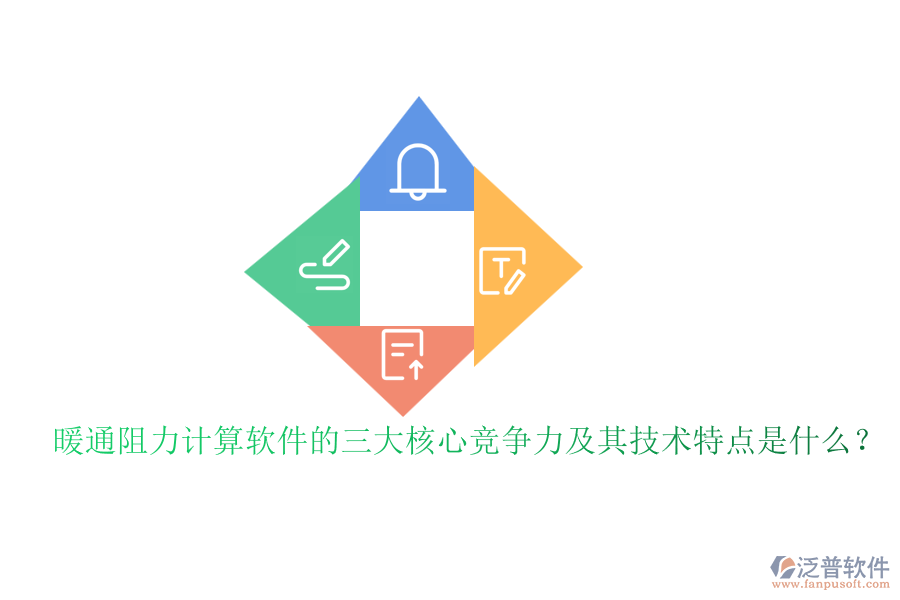 暖通阻力計算軟件的三大核心競爭力及其技術(shù)特點(diǎn)是什么？