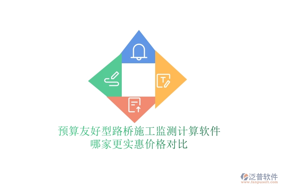 預算友好型：路橋施工監(jiān)測計算軟件哪家更實惠？價格對比
