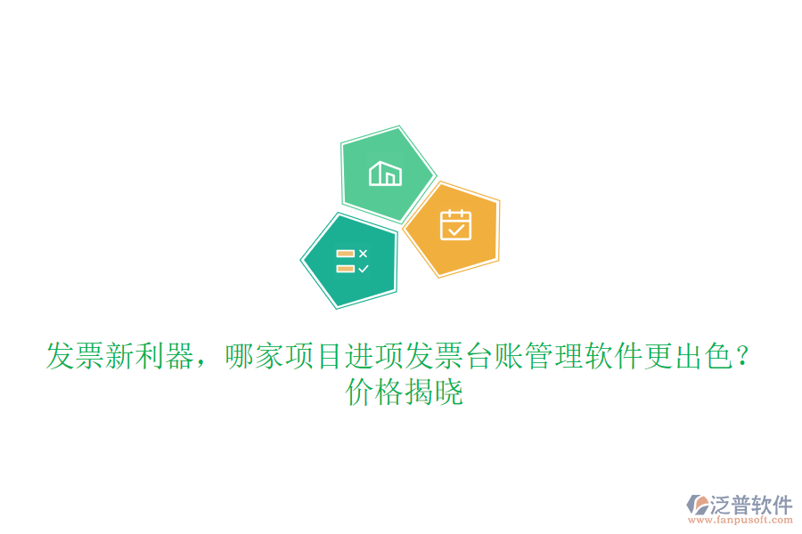 發(fā)票新利器，哪家項目進(jìn)項發(fā)票臺賬管理軟件更出色？價格揭曉