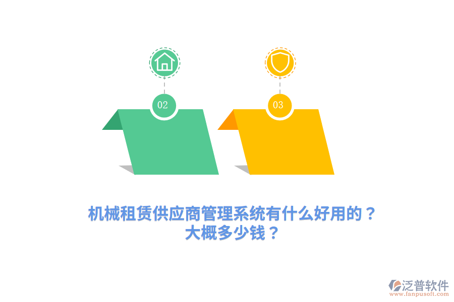 機械租賃供應商管理系統(tǒng)有什么好用的？大概多少錢？