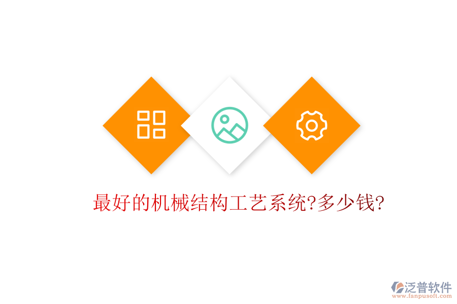 最好的機(jī)械結(jié)構(gòu)工藝系統(tǒng)?多少錢(qián)?