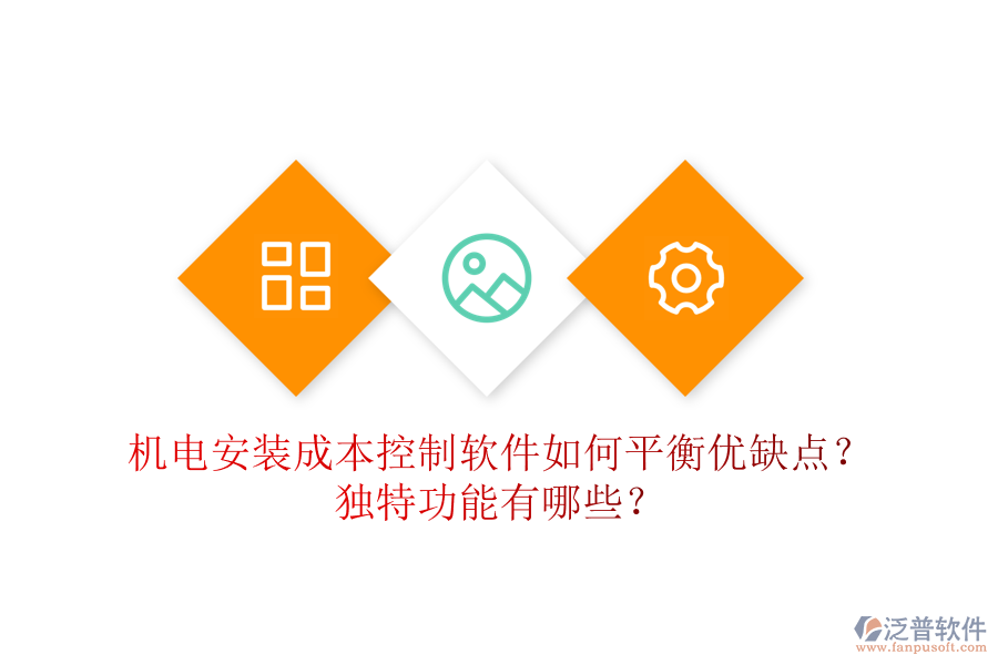 機(jī)電安裝成本控制軟件如何平衡優(yōu)缺點(diǎn)？獨(dú)特功能有哪些？