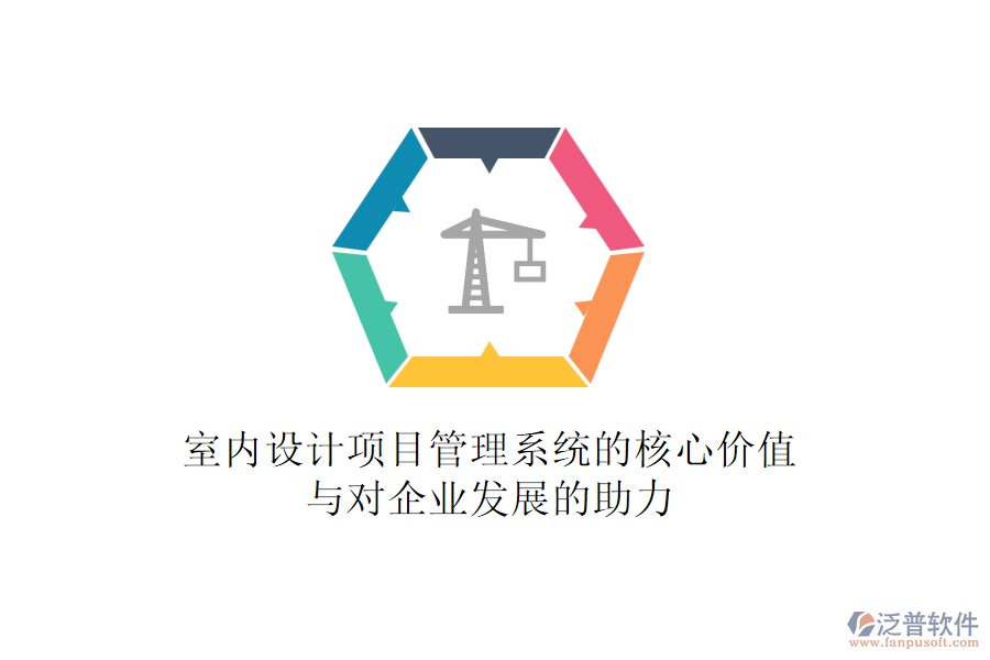 室內(nèi)設(shè)計項目管理系統(tǒng)的核心價值與對企業(yè)發(fā)展的助力