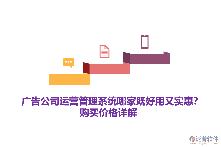 廣告公司運營管理系統(tǒng)哪家既好用又實惠？購買價格詳解