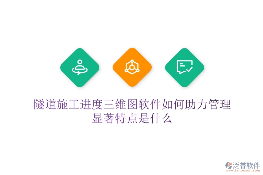 隧道施工進(jìn)度三維圖軟件如何助力管理？顯著特點(diǎn)是什么？