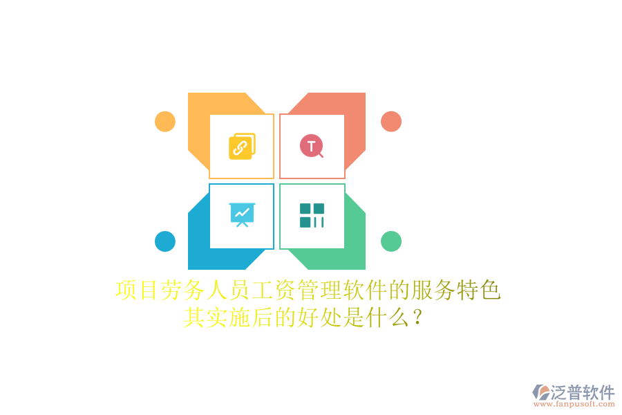 項(xiàng)目勞務(wù)人員工資管理軟件的服務(wù)特色及其實(shí)施后的好處是什么？