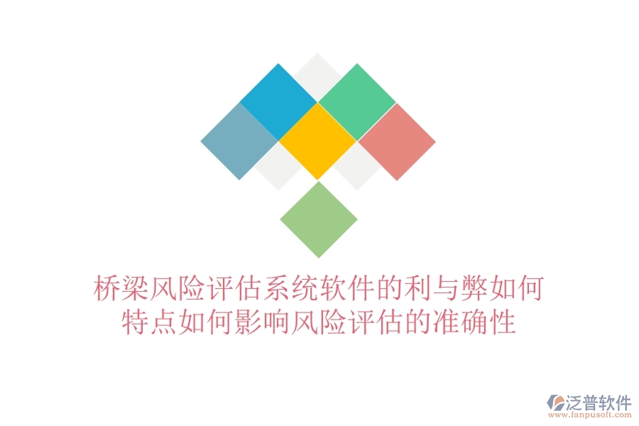 橋梁風險評估系統(tǒng)軟件的利與弊如何？特點如何影響風險評估的準確性？