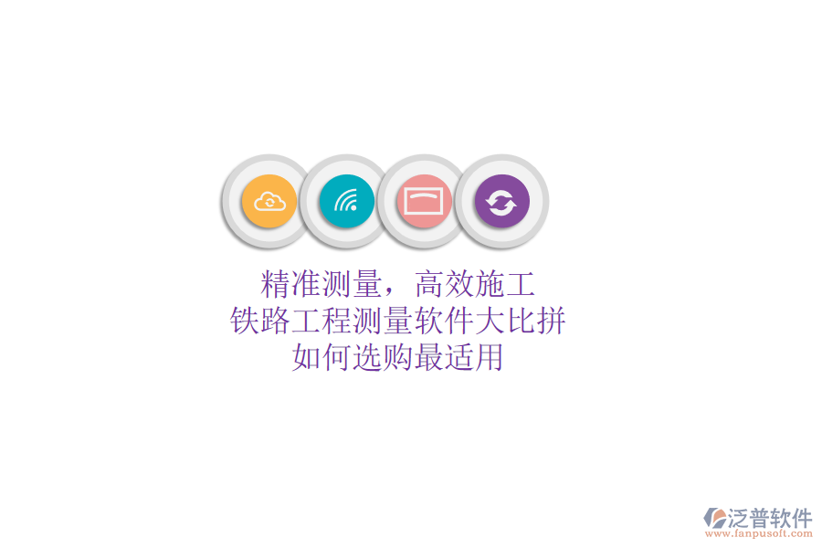精準(zhǔn)測量，高效施工：鐵路工程測量軟件大比拼，如何選購最適用？