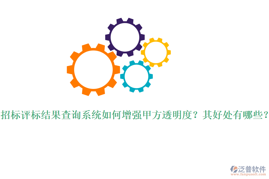 招標(biāo)評標(biāo)結(jié)果查詢系統(tǒng)如何增強甲方透明度？其好處有哪些？